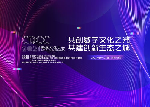 開封古都新崛起 2021數字文化大會即將啟幕，賦能數字文化創意內容應用服務